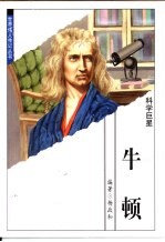 世界伟人传记丛书 牛顿