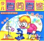 少儿百问百答 人体知识