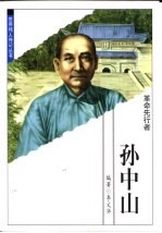 孙中山 革命先行者