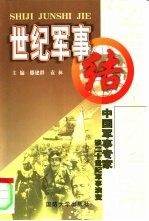 世纪军事结 中国军事专家谈20世纪军事演变