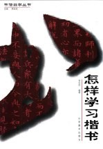 怎样学习楷书