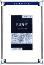 世变缘常 四十年代小说论