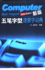 新版五笔字型速查字词典