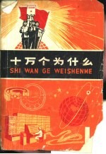 十万个为什么 1
