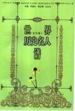 世界历史名人谱 古代卷