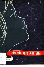 未来畅想曲