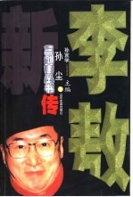 李敖新传