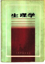 生理学