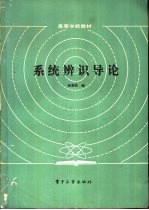系统辨识导论