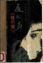夜的声 日本推理小说选