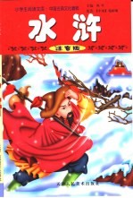 小学生阅读文库·中国古典文化精粹 水浒 注音版