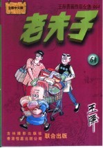 王泽漫画作品全集 老夫子 064