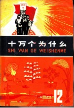 十万个为什么 12