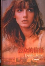 公众的信任