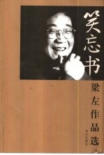笑忘书 梁左作品选