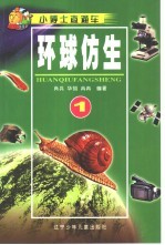 环球仿生 1 动物感觉器官的启示