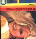 世界流行发式400种