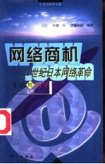 网络商机 21世纪日本网络革命