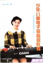 少年儿童电子琴高级教程 中外通俗名曲40首