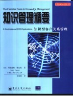 知识管理精要 知识型客户关系管理