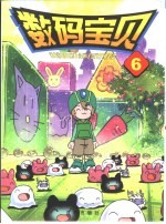 数码宝贝 6