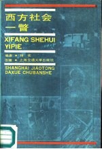 西方社会一瞥