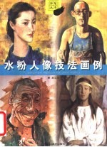 水粉人像技法画例