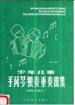 少年儿童手风琴独奏重奏曲集