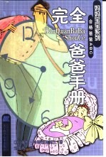 完全爸爸手册 对怀孕妻子的照顾指南
