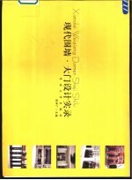 现代围墙·大门设计实录 图集