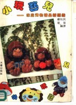 小玩艺儿 家庭饰物精品新编织