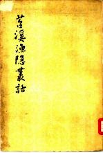 苕溪渔隐丛话 前集