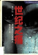 世纪之痛 中国首份艾滋病人完全纪录