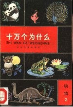 十万个为什么 动物 2