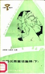 中国优秀童话集锦 下
