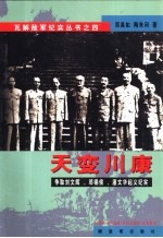 天变川康 争取刘文辉、邓锡侯、潘文华起义纪实