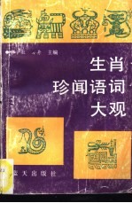 生肖珍闻语词大观