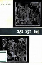 想象国
