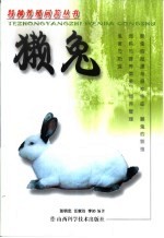 獭兔