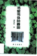 书里书外的喜剧