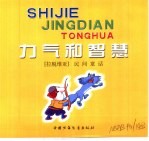世界经典童话 力气和智慧