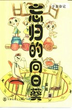 忘归的向日葵