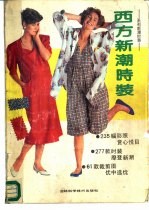 西方新潮时装
