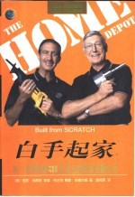 白手起家 从一无所有到300亿美元的美国家居仓储公司