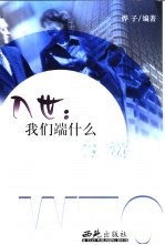 入世:我们端什么饭碗