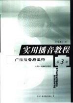 实用播音教程 第3册 广播播音与主持