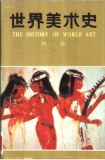 世界美术史 第2卷 古代西亚、埃及、美洲的美术
