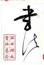 西安碑林书法艺术