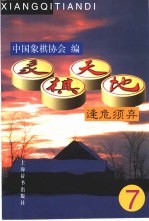 象棋天地 逢危须弃 第7辑