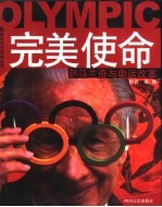 完美使命 萨马兰奇与奥运改革